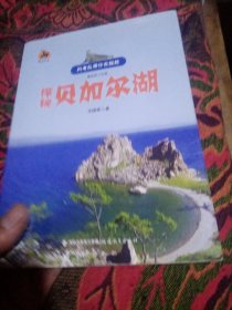 鹿鸣书系·科考队带你去探险：探秘贝加尔湖