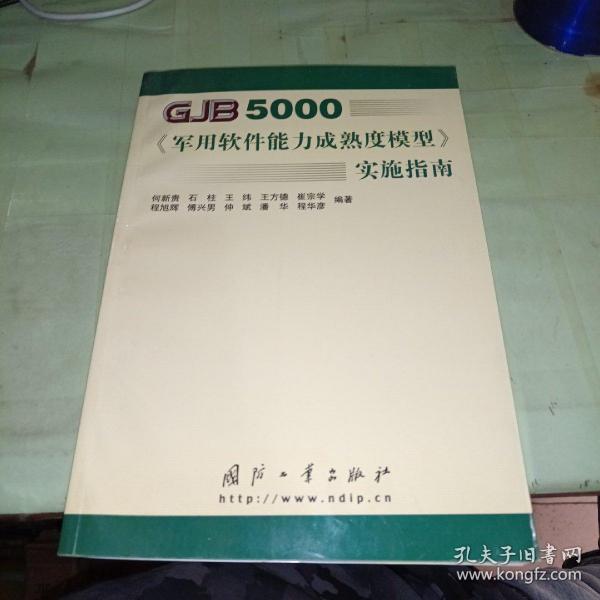 GJB5000军用软件能力成熟度模型实施指南