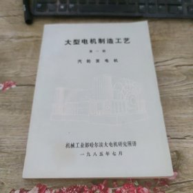 大型电机制造工艺第一册汽轮发电机