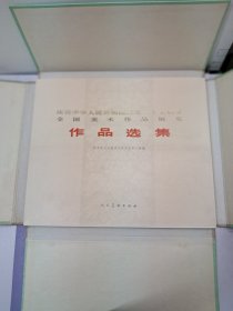 《庆祝中华人民共和国成立二十五周年全国美术作品展览作品选集》全套109张 1975年9月第1版第1次印刷