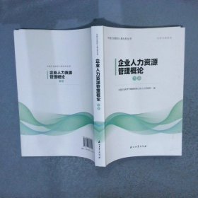 企业人力资源管理概论  （下）