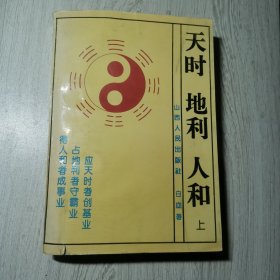 天时 地利 人和(上)