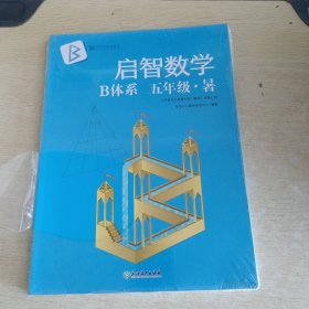 新东方启智数学 B体系 五年级 暑