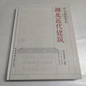 湖北近代建筑（精裝）