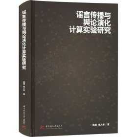 谣言传播与舆论演化计算实验研究