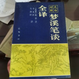 梦溪笔谈全译