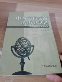 中西文化交流的历史见证：明末清初北京天主教堂