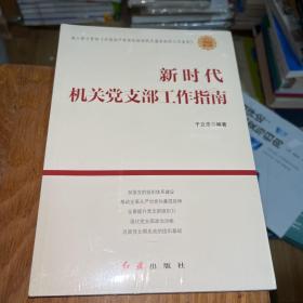 新时代机关党支部工作指南