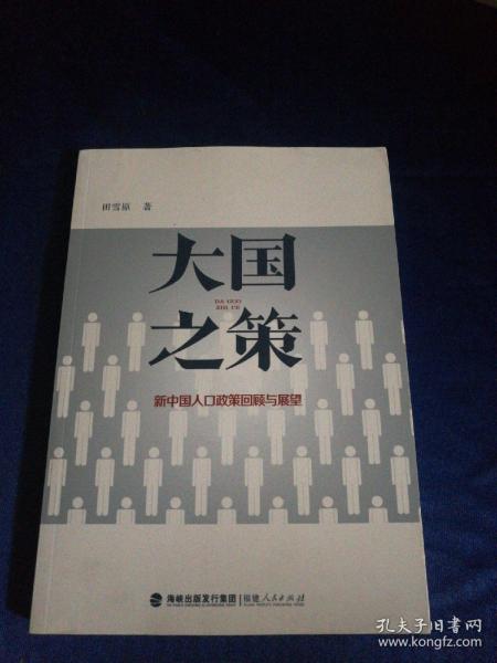 大国之策——新中国人口政策回顾与展望