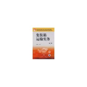 集装箱运输实务 第2版 汪益兵/中等职业学校现代物流管理专业教学用书汪益兵 主编