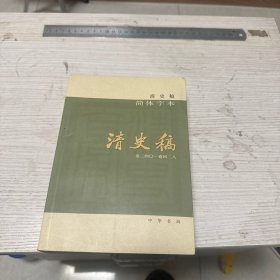 清史稿（简体横排本平装·10