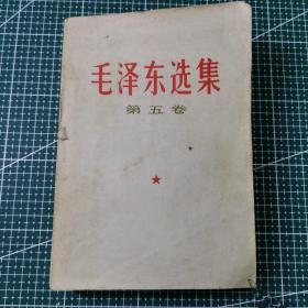 毛泽东选集 第五卷 1977年