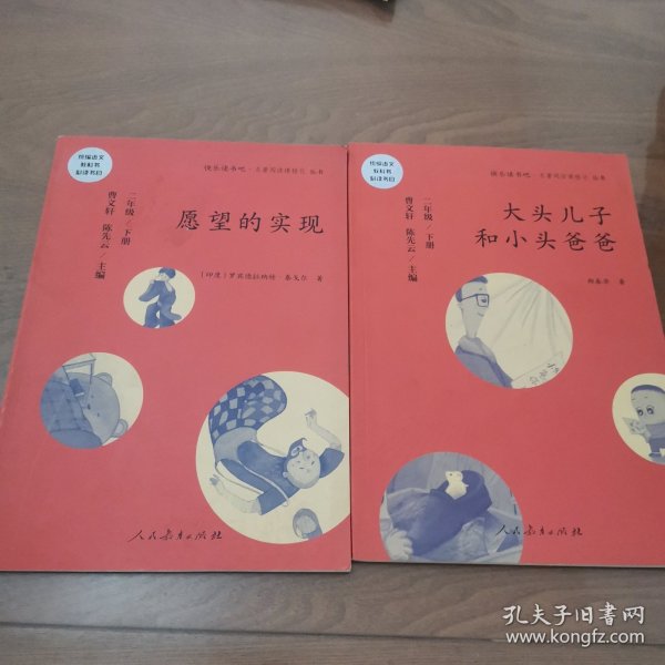 统编语文教科书必读书目 快乐读书吧 名著阅读课程化丛书：二年级下册 大头儿子和小头爸爸