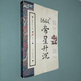 1644帝星生沉 上