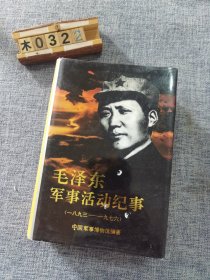 毛泽东军事活动纪事