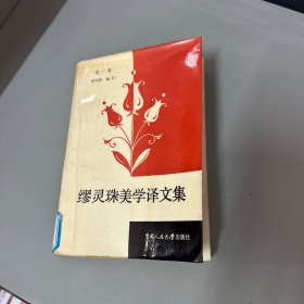 缪灵珠美学译文集 第一卷