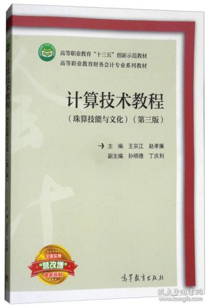 计算技术教程（珠算技能与文化第三版/高等职业教育财务会计专业系列教材