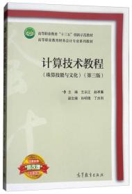 计算技术教程（珠算技能与文化第三版/高等职业教育财务会计专业系列教材