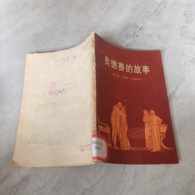 奥德赛的故事