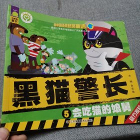 中国经典获奖童话：黑猫警长 会吃猫的娘舅