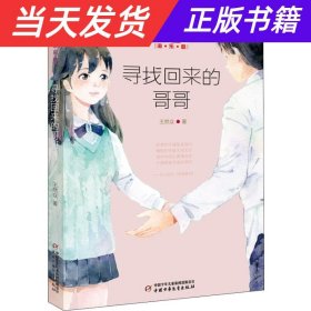 《儿童文学》淘乐酷：寻找回来的哥哥