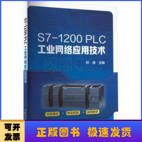 S7-1200 PLC工业网络应用技术