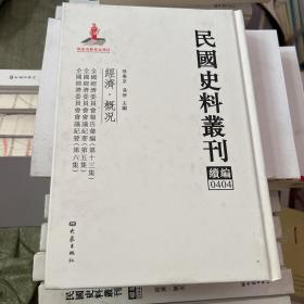 民国史料丛刊（续编）