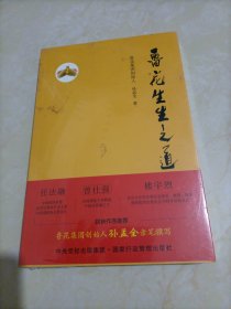 鲁花生生之道（鲁花集团创始人孙孟全亲笔撰写，明道多德，行道有神，再现从一滴油到中国品牌500强的全历程）