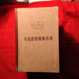 马克思，恩格斯选集，精装本，1一4卷全