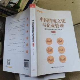 中国传统文化与企业管理：基于利益相关者理论的视角（第二版）（管理者终身学习）