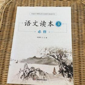 语文读本3 必修