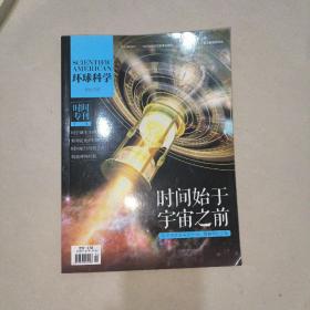 环球科学：时间专刊  （第二版）