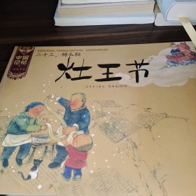 中国记忆·传统节日：二十三糖瓜粘·灶王节