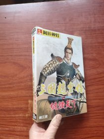 三国赵云传之纵横天下（3CD）+使用说明书