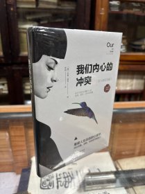 正版 全新 未开封 我们内心的冲突 插图典藏版 32开 精装 原价39.60元 重建人生自信的心理学 活出完整、成熟、内在安宁自己