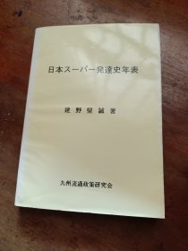 発达史年表 建野坚诚 著