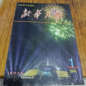 《新华月报》2001 1949年11月创刊