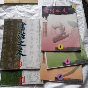 书法之友1999年9.11+2000年1.4.5+2002年6