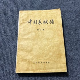 中国象棋谱第三集