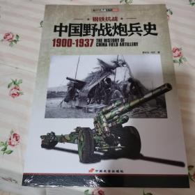 中国野战炮兵史 1900-1937