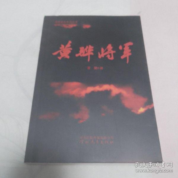 黄骅将军