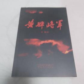 黄骅将军