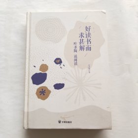 好读书而求甚解：叶圣陶谈阅读