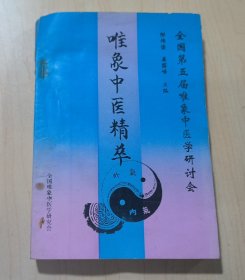 唯象中医精萃