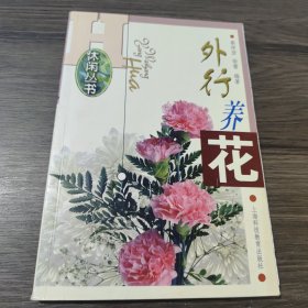 外行养花  休闲丛书