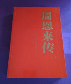 周恩来传（三）（版权页不在此书）