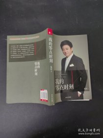 我的零点时刻 朱军，朱之文签名本