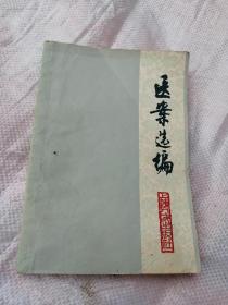 医案选编（1977年一版一印）