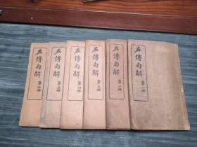 左传好版本，民国铅印本《左传句解》一套6册全，前两本批注颇多，是研究左传内容尚佳版本，前两本有黏连。
