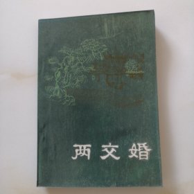 两交婚 （6元包邮）